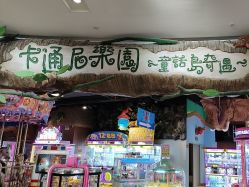 -卡通尼乐园(印象城购物中心店)
