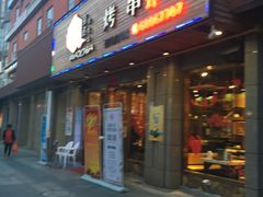 -唛嘻哒烤串朝鲜族风味(金桥店)