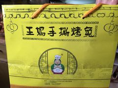 -王妈手撕烤兔