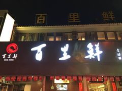 -百里鲜·闽南家宴·福建菜