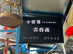 -小梁哥云吞面(黄贝岭店)