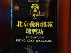 -羲和雅苑•北京烤鸭(瑞吉店)