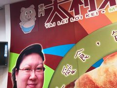 -大利来记餐厅(大三巴店)
