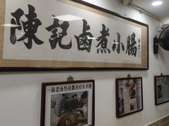 -陈记卤煮小肠