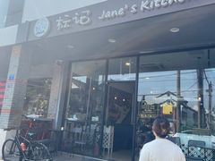 -标记Jane's kitchen(平桥直街店)