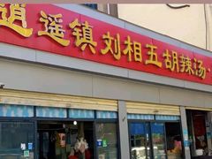 -逍遥镇刘相五胡辣汤豆沫馆(康复中街店)