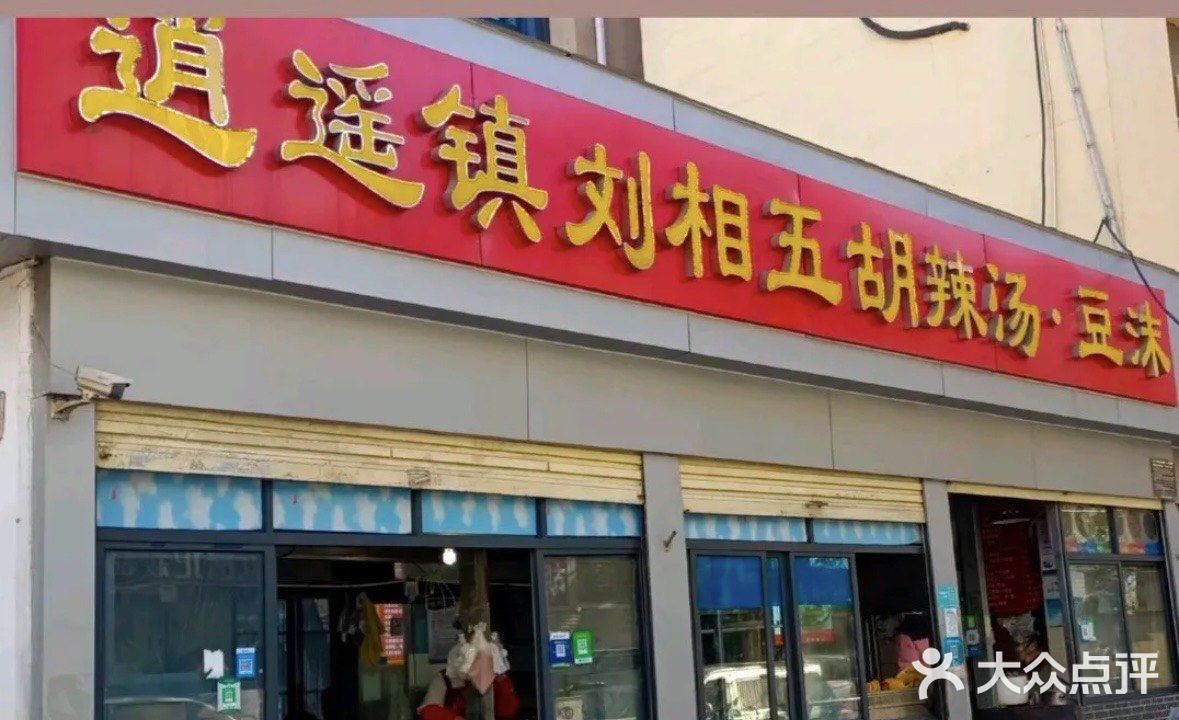 郑州——胡辣汤城