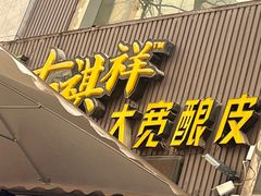 -清真·七祺祥面片手抓羊肉(瑞德店)
