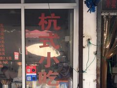-姐妹面馆(水澄路店)