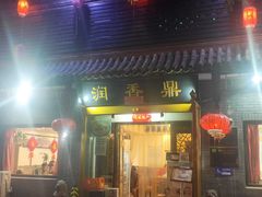 门面-鼎香润(德胜门内店)