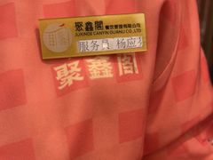-聚鑫阁江浙菜·非遗传承技艺(青村帝华园店)