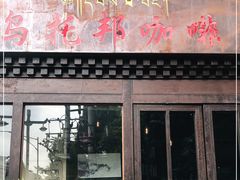 门面-乌托邦咖啡(武侯祠店)