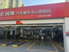 -昆仑润滑汽车服务中心(世纪金源旗舰店)