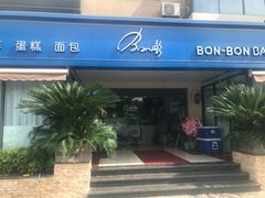 门面-BONBON BAKERY