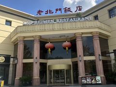 -老北门·苏帮菜·湖景包间(月光码头店)