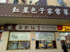 门面-石饮红星包子(中山路店)