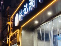 -林记潮牛·牛肉火锅(上马墩店)