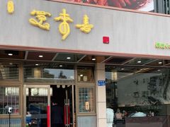 门面-笑来喜馄饨小笼工坊店(湖滨街店)