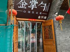 门面-金掌勺·锅包肉(广渠门店)
