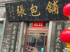 -张包铺(道外店)