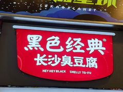 -黑色经典臭豆腐·湖南特产(潇湘文化店)