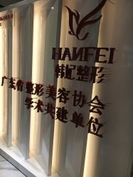 -广东韩妃整形外科医院