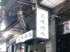 -清真·马峰烤肉(小学习北巷店)
