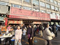 -老浒记烤鸭-北京菜(琉璃厂店)