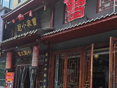 -曹家小厨(贵阳路店)