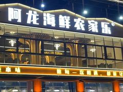 -阿龙海鲜农家乐·三亚老字号(海棠湾店)
