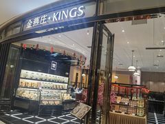 门面-金燕庄·KINGS(万象城店)