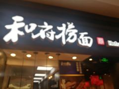 门面-和府捞面(天河领展广场店)