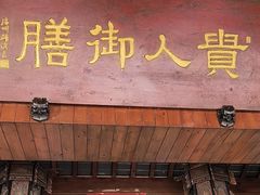 -贵人御膳