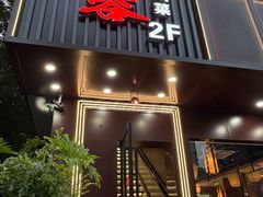 -川芙蓉·市井老川菜(长寿路店)