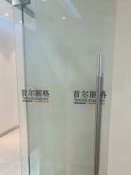-上海首尔丽格医疗美容医院