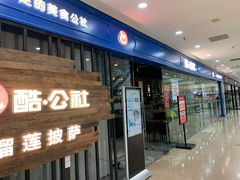 门面-酷公社·榴莲披萨(太原街店)