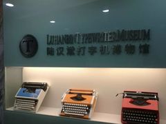 -陆汉斌打字机博物馆
