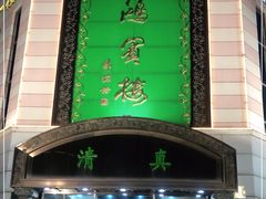 门面-鸿宾楼(展览馆路店)