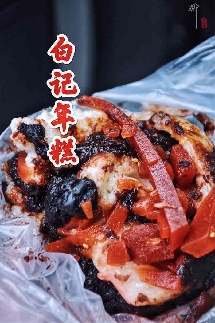 清真·白记年糕(牛街北口店)