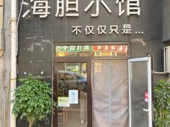 门面-海胆小馆(东北水饺·春柳店)