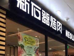 门面-新石器烤肉(南站店)