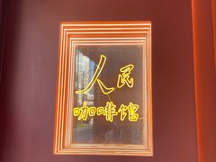 -人民咖啡馆(四行仓库店)