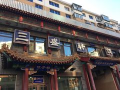 门面-三盛轩回民饺子馆