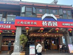 -桥香园云南过桥米线(金马碧鸡店)