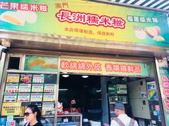 门面-澳门长洲糯米糍(柯打苏沙街店)