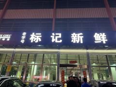 -标记美食新鲜猪杂(兴南大道店)