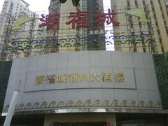 门面-潮福城大酒楼(湖滨北路店)
