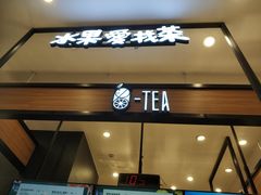 门面-茶百道(柏威年店)