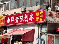 -小胖老味刨冰