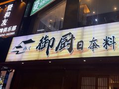 -御厨和食料理·寿司·刺身(麦地店)